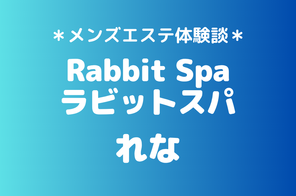 ラビットスパ立川「れな」の立川・八王子メンズエステ体験談｜施術内容＆評判・口コミをチェック！