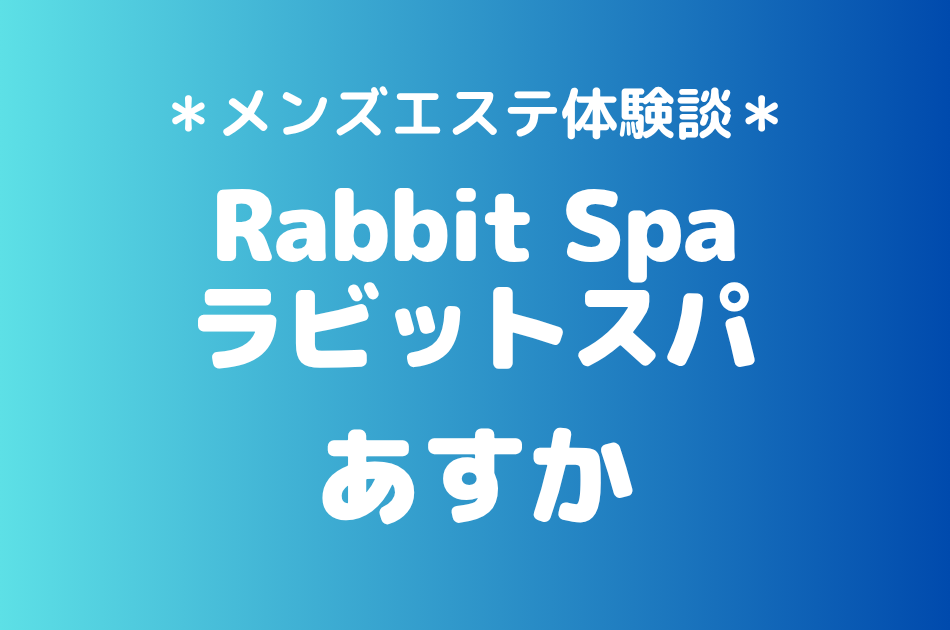 ラビットスパ「あすか」の立川メンズエステ体験談｜施術内容＆評判・口コミをチェック！