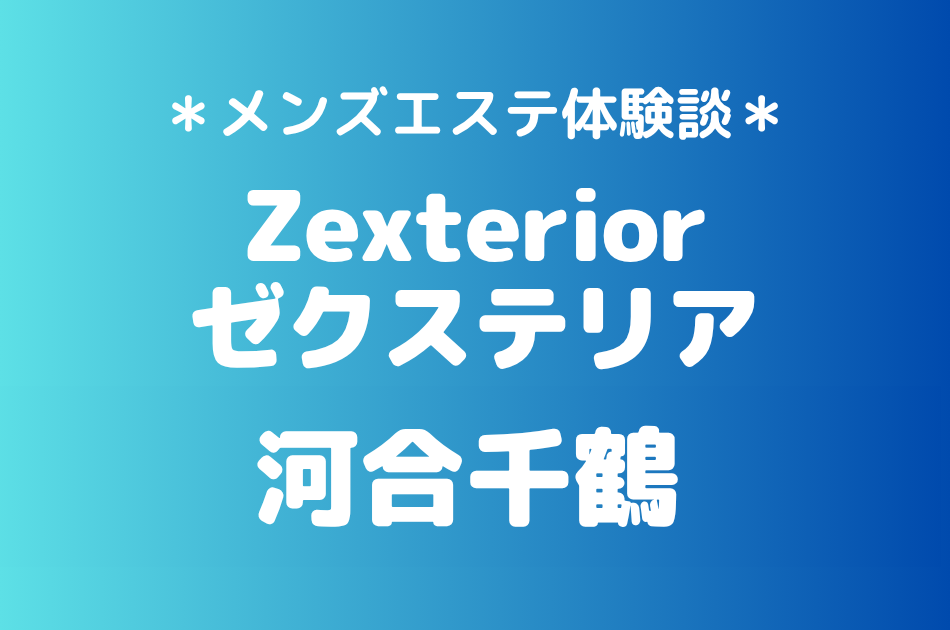 ゼクステリア「河合千鶴」の新宿・秋葉原メンズエステ体験談｜施術内容＆評判・口コミをチェック！