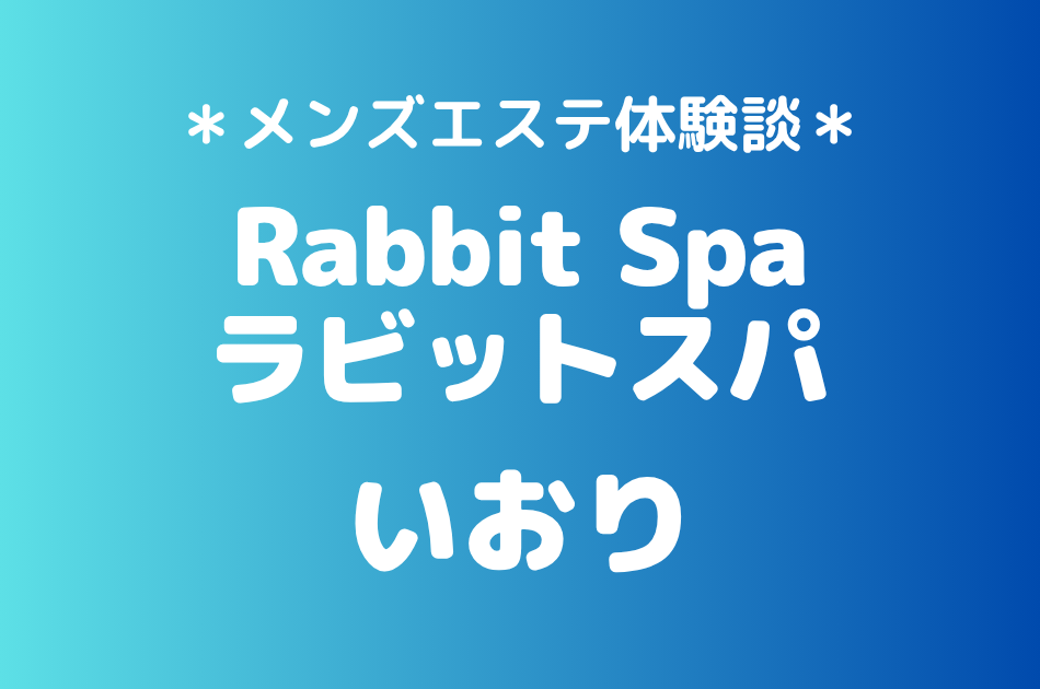 ラビットスパ「いおり」の立川メンズエステ体験談｜施術内容＆評判・口コミをチェック！