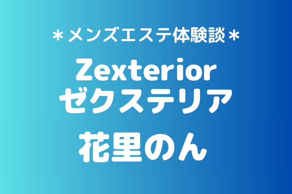 ゼクステリア「花里のん」の新宿・秋葉原メンズエステ体験談｜施術内容＆評判・口コミをチェック！
