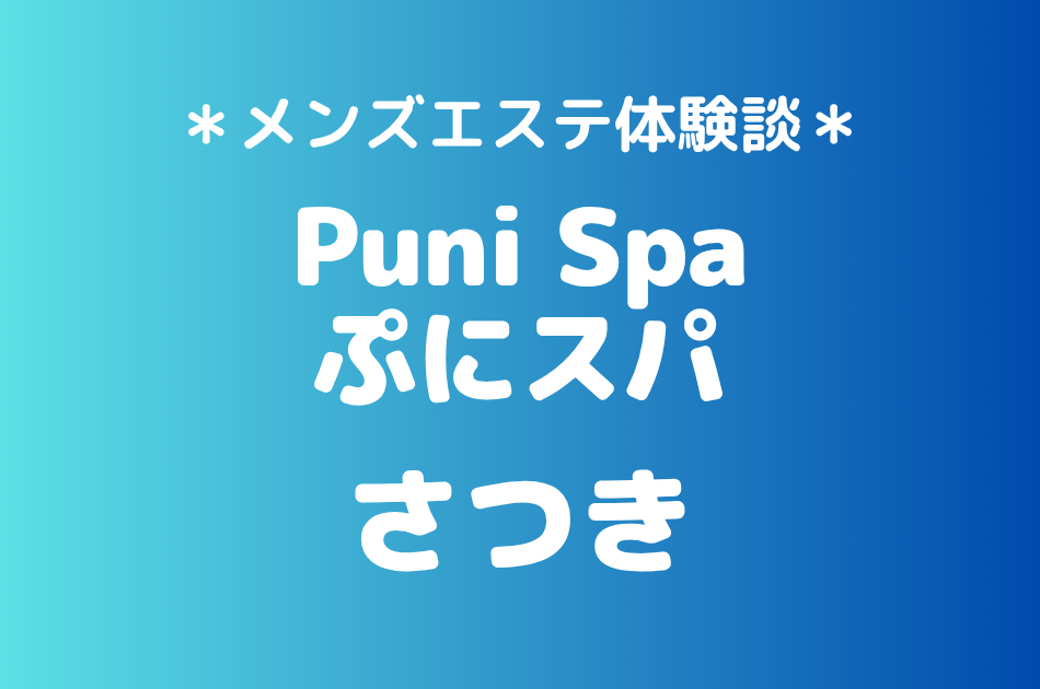 ぷにスパ「さつき」の新宿メンズエステ体験談｜施術内容＆評判・口コミをチェック！