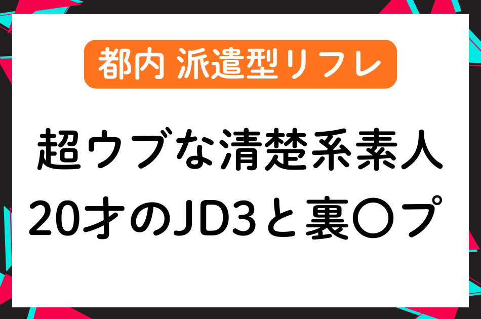 【派遣リフレ】JD3のウブで上品な清楚系美少女と裏〇プ本〇！