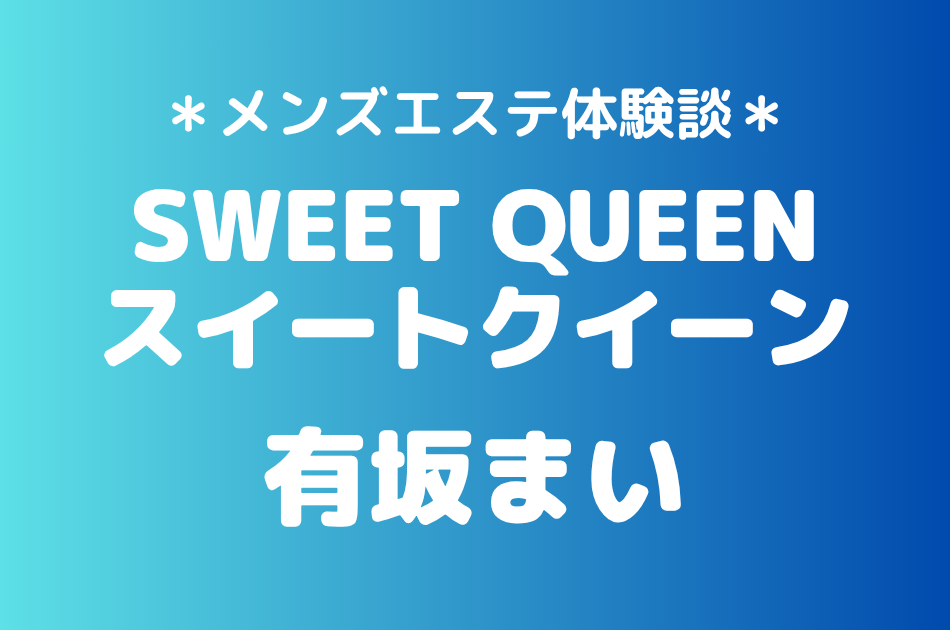 スイートクイーン「有坂まい」の池袋メンズエステ体験談｜施術内容＆評判・口コミをチェック！
