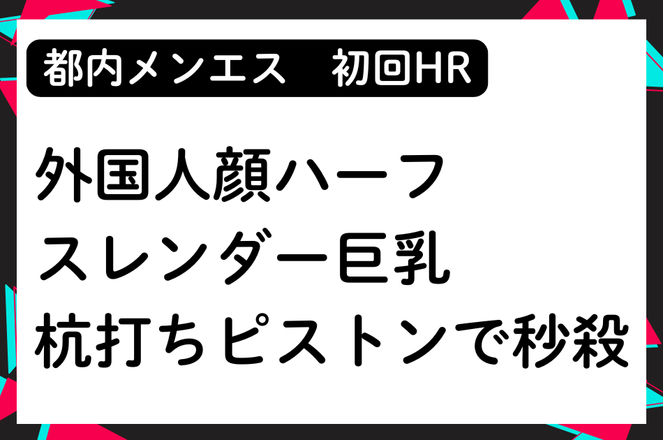 【初回HR】外国人顔ハーフのスレンダー巨乳に杭打ちピストンされて秒殺❤