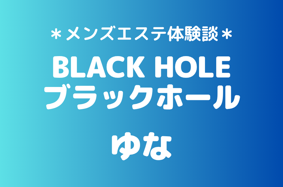 ブラックホール「ゆな」の日暮里メンズエステ体験談｜施術内容＆評判・口コミをチェック！