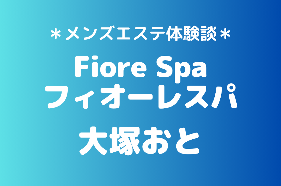 フィオーレスパ「大塚おと」の池袋メンズエステ体験談｜施術内容＆評判・口コミをチェック！