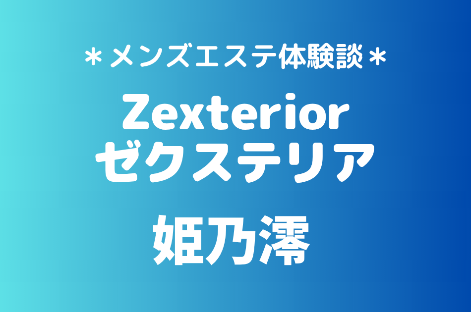 ゼクステリア「姫乃澪」の新宿・秋葉原メンズエステ体験談｜施術内容＆評判・口コミをチェック！