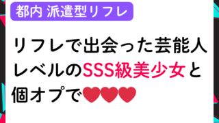 【個オプ有】リフレで出会った芸能人レベルのSSS級キャストと個オプで❤❤❤