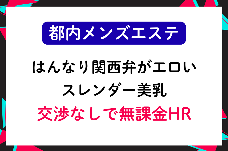 【無課金HR】はんなり関西弁がエロいスレンダー美乳セラピ