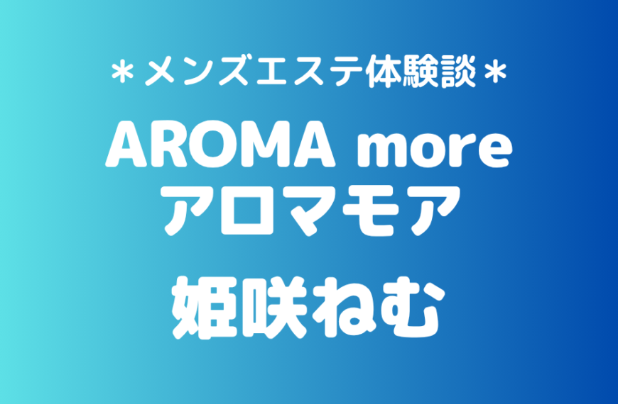 アロマモア姫咲ねむ