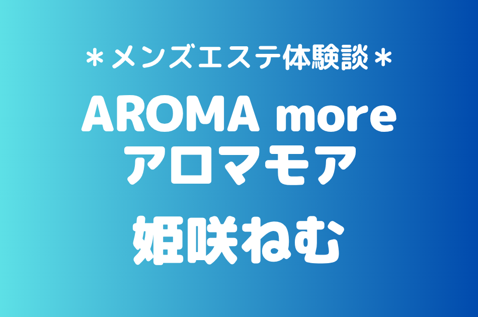 アロマモア姫咲ねむ