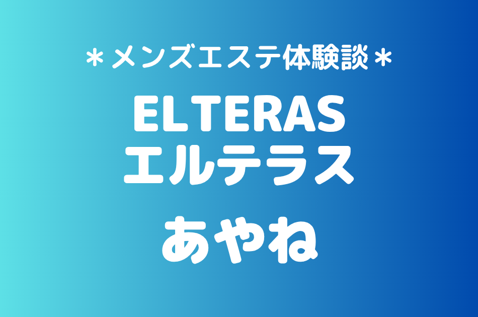 エルテラス「あやね」の新宿メンズエステ体験談｜施術内容＆評判・口コミをチェック！