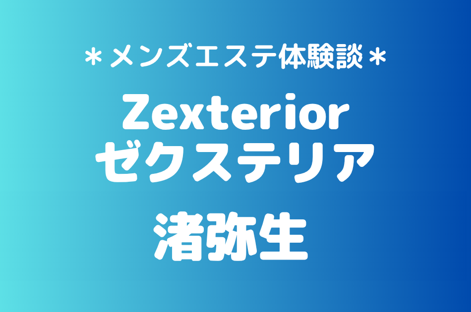 ゼクステリア「渚弥生」の新宿・秋葉原メンズエステ体験談｜施術内容＆評判・口コミをチェック！