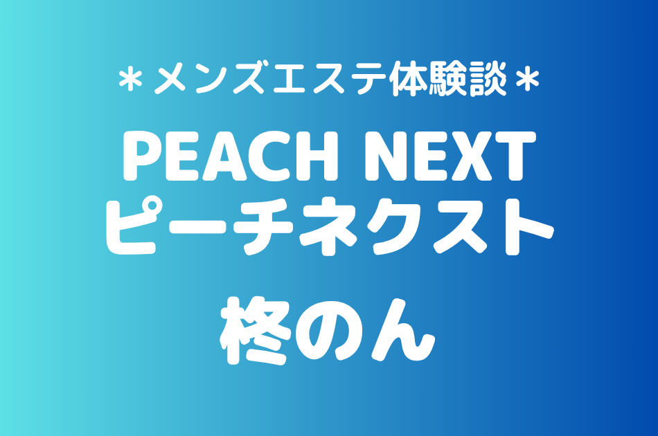 ピーチネクスト「柊のん」の新宿メンズエステ体験談｜施術内容＆評判・口コミをチェック！