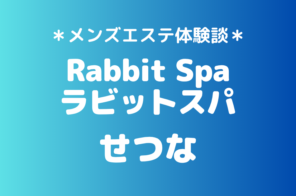 ラビットスパ「せつな」の立川メンズエステ体験談｜施術内容＆評判・口コミをチェック！