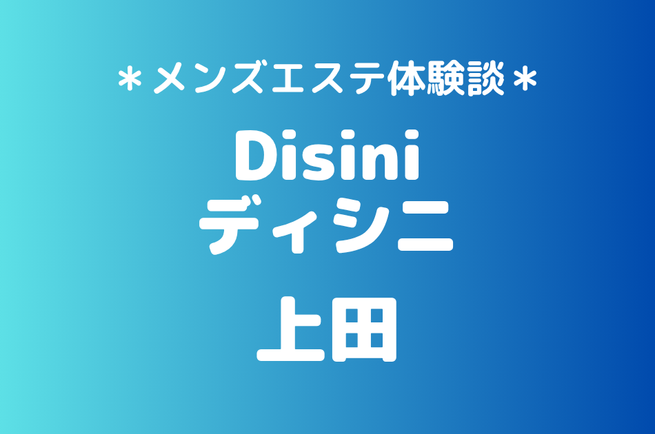 ディシニ「上田」の立川メンズエステ体験談｜施術内容＆評判・口コミをチェック！