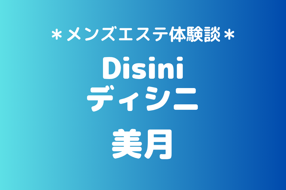 ディシニ「美月」の立川メンズエステ体験談｜施術内容＆評判・口コミをチェック！