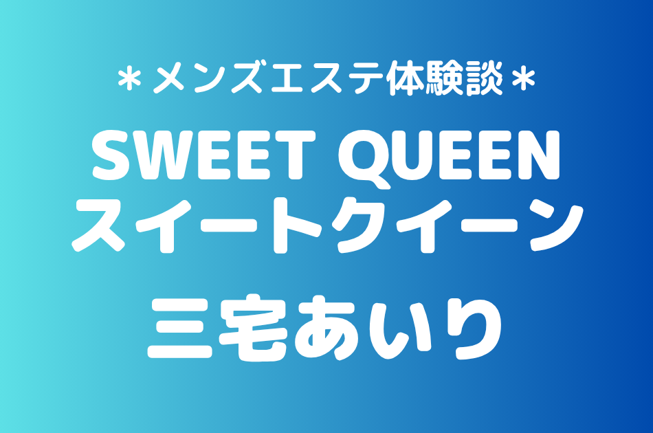スイートクイーン「三宅あいり」の池袋メンズエステ体験談｜施術内容＆評判・口コミをチェック！