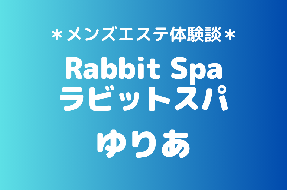 ラビットスパ「ゆりあ」の立川メンズエステ体験談｜施術内容＆評判・口コミをチェック！