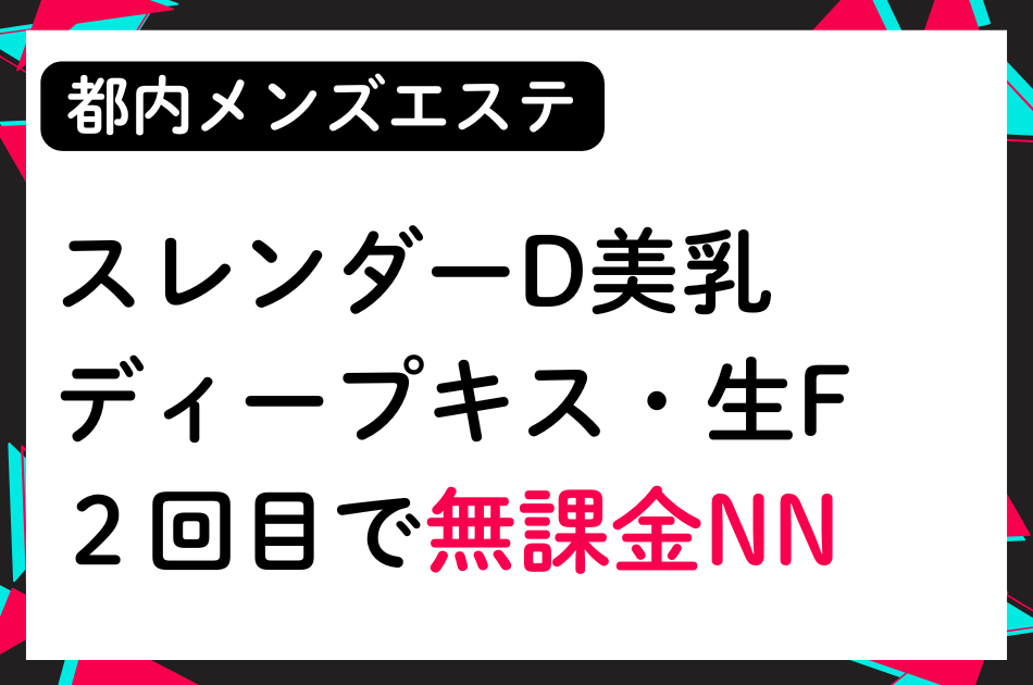 【無課金NN】スレンダーDカップ美乳！ディープキス・生Fあり！2回目で無課金NN❤