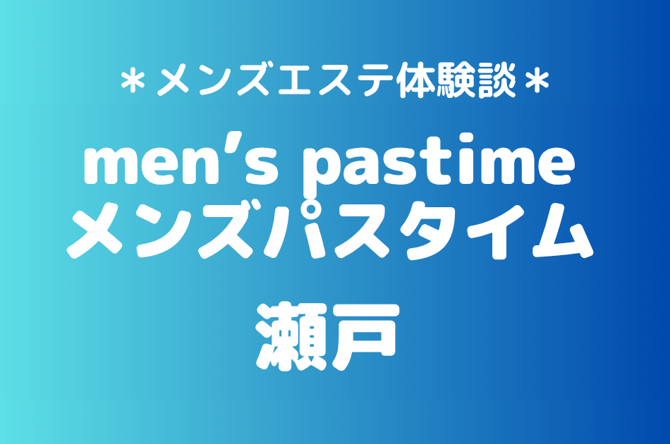 メンズパスタイム「瀬戸」の池袋メンズエステ体験談｜施術内容＆評判・口コミをチェック！