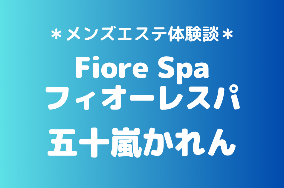 フィオーレスパ「五十嵐かれん」の池袋メンズエステ体験談｜施術内容＆評判・口コミをチェック！