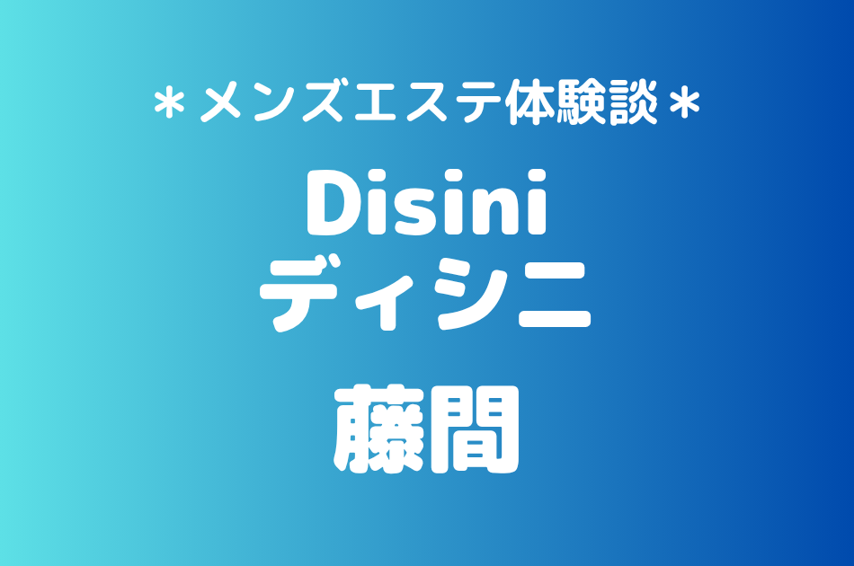 ディシニ「藤間」の立川メンズエステ体験談｜施術内容＆評判・口コミをチェック！