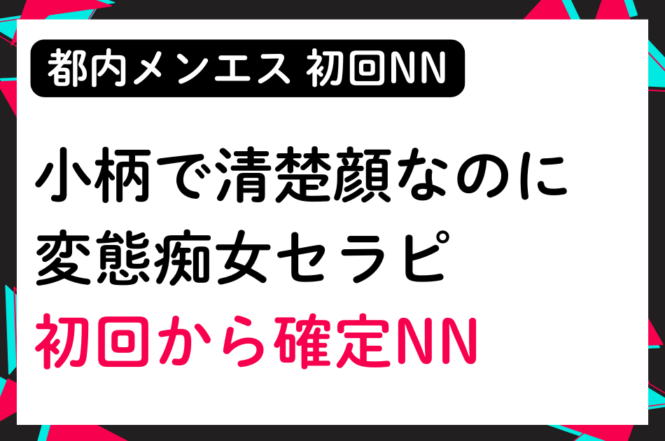 🆙5/30出勤【初回NN】清楚でおとなしい見た目なのに変態な痴女セラピと初回から確定NN