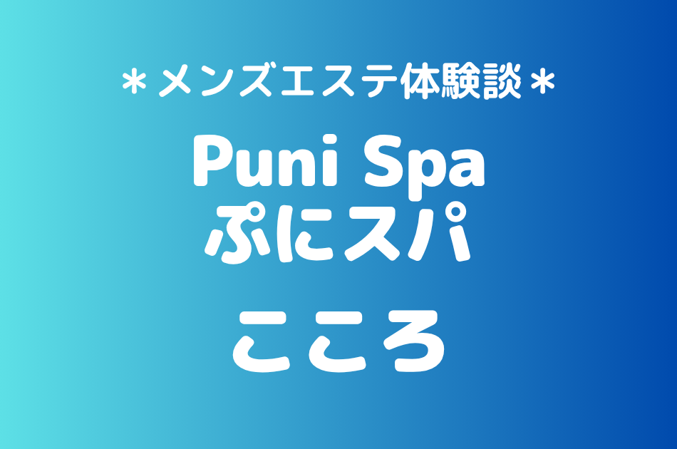 ぷにスパ「こころ」の新宿メンズエステ体験談｜施術内容＆評判・口コミをチェック！