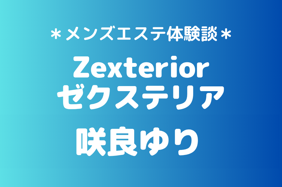 ゼクステリア「咲良ゆり」の新宿・秋葉原メンズエステ体験談｜施術内容＆評判・口コミをチェック！