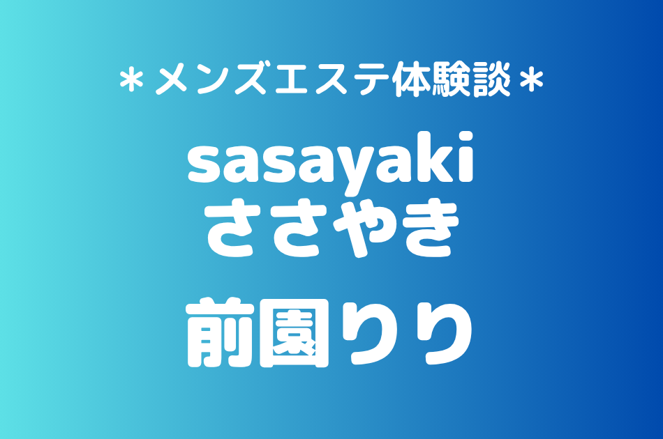 ささやき「前園りり」の北千住メンズエステ体験談｜施術内容＆評判・口コミをチェック！