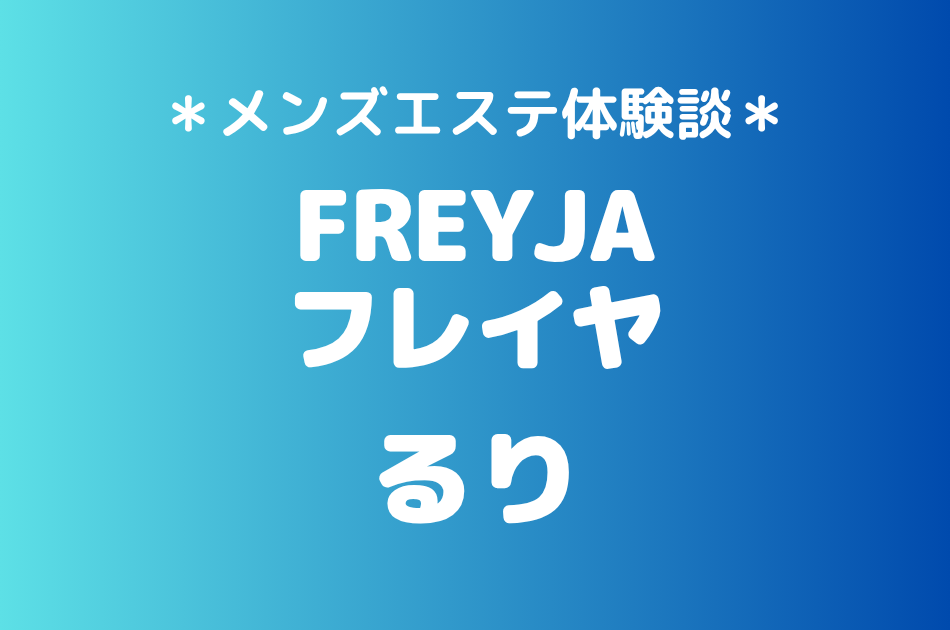 フレイヤ（旧ゼニスパ）「るり」の練馬・大山メンズエステ体験談｜施術内容＆評判・口コミをチェック！