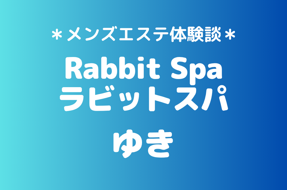 ラビットスパ「ゆき」の立川メンズエステ体験談｜施術内容＆評判・口コミをチェック！