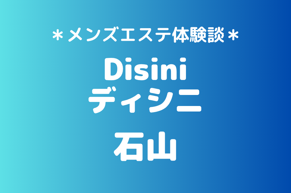 ディシニ「石山」の立川メンズエステ体験談｜施術内容＆評判・口コミをチェック！