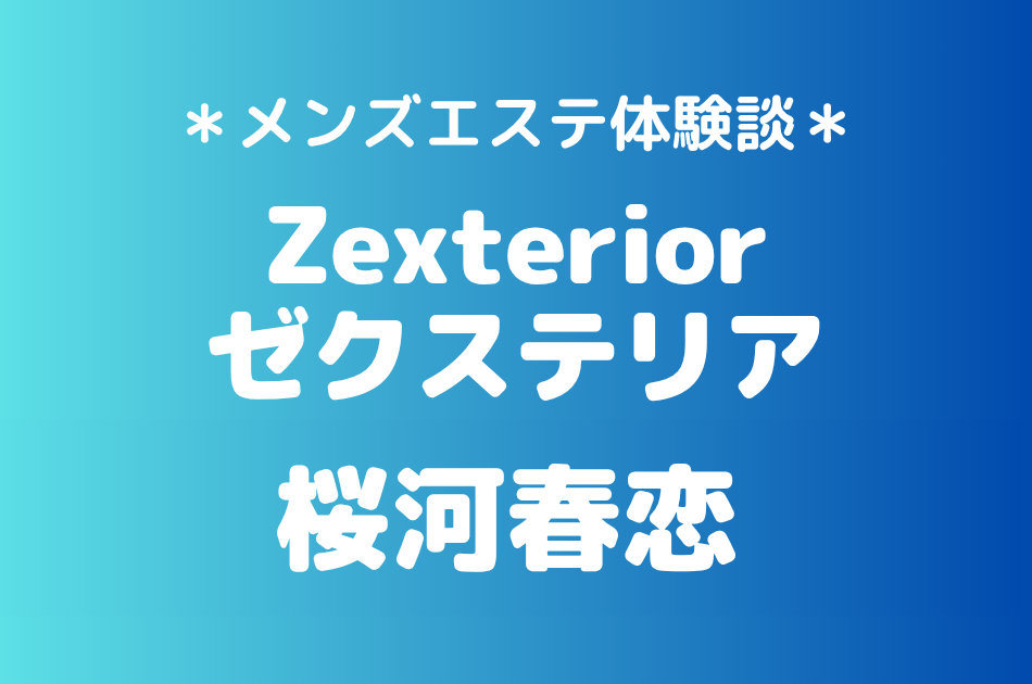 ゼクステリア「桜河春恋」の新宿・秋葉原メンズエステ体験談｜施術内容＆評判・口コミをチェック！