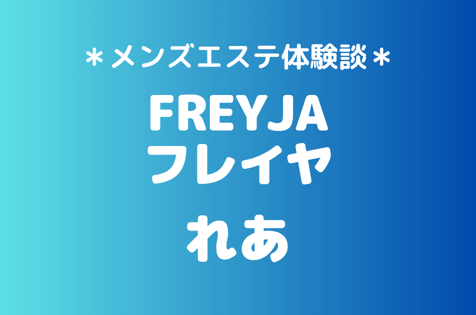 フレイヤ（旧ゼニスパ）「れあ」の練馬・大山メンズエステ体験談｜施術内容＆評判・口コミをチェック！