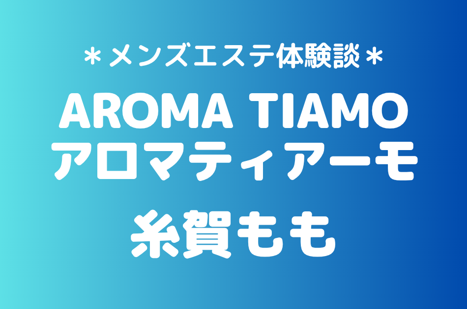 アロマティアーモ「糸賀もも」の新宿メンズエステ体験談｜施術内容＆評判・口コミをチェック！
