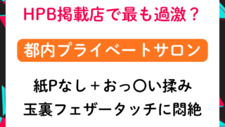 HPB掲載店で最も過激？？紙パンなし＋おっ〇い揉みOK玉裏フェザータッチに悶絶！