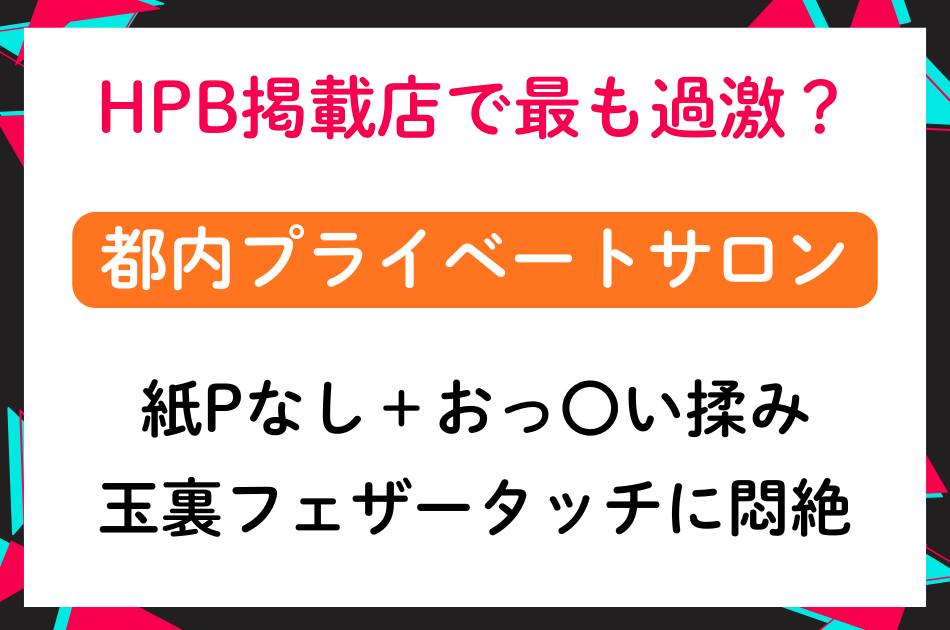 HPB掲載店で最も過激？？紙パンなし＋おっ〇い揉みOK玉裏フェザータッチに悶絶！