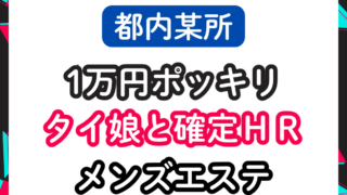【都内某所】1万円ポッキリでタイ娘と確定HRできるメンズエステ