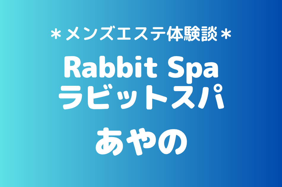 ラビットスパ立川「あやの」の立川・八王子メンズエステ体験談｜施術内容＆評判・口コミをチェック！