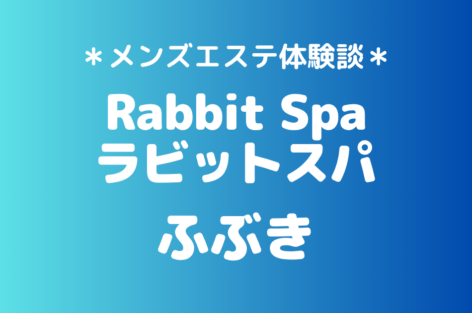 ラビットスパ「ふぶき」の立川メンズエステ体験談｜施術内容＆評判・口コミをチェック！