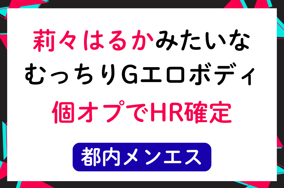 【初回HR】莉々はるかみたいなむっちりGエロボディの童顔ギャルと初回HR