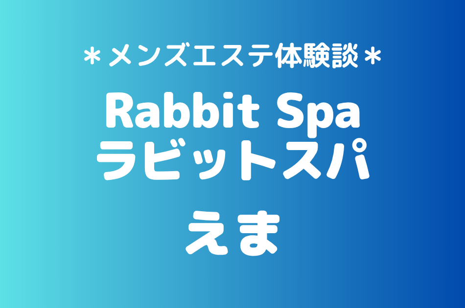 ラビットスパ「えま」の立川メンズエステ体験談｜施術内容＆評判・口コミをチェック！