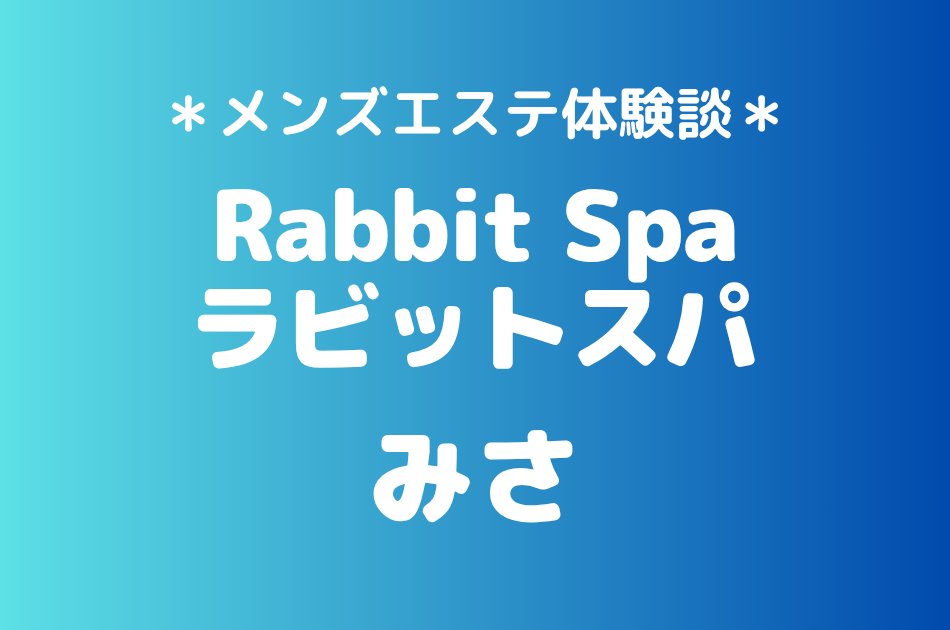 ラビットスパ立川「みさ」の立川・八王子メンズエステ体験談｜施術内容＆評判・口コミをチェック！