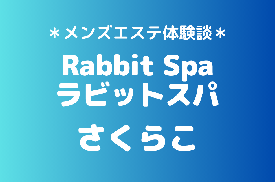 ラビットスパ立川「さくらこ」の立川・八王子メンズエステ体験談｜施術内容＆評判・口コミをチェック！