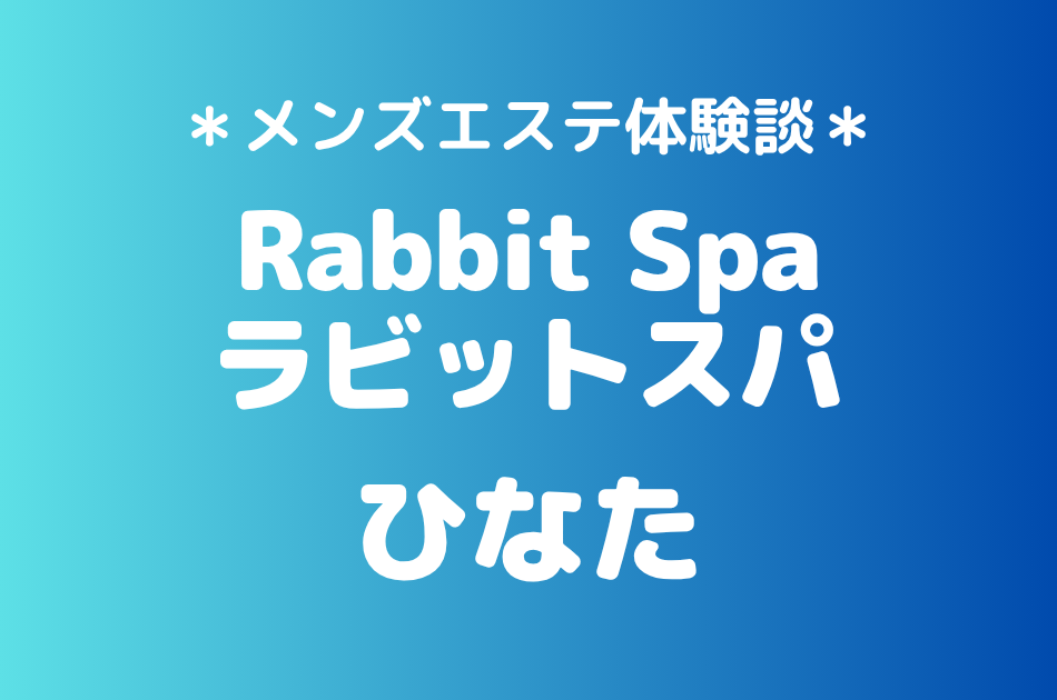 ラビットスパ「ひなた」の立川メンズエステ体験談｜施術内容＆評判・口コミをチェック！