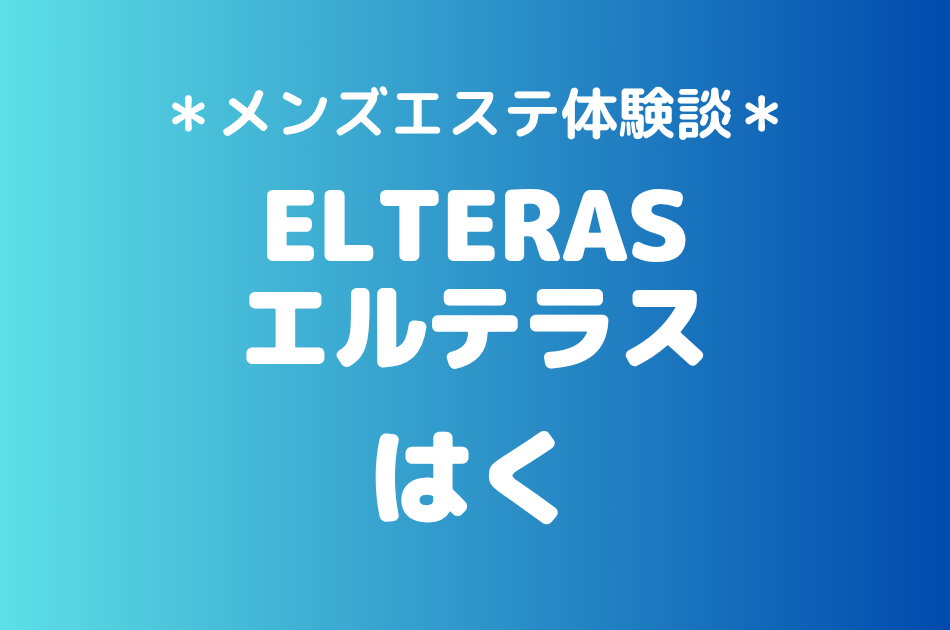 エルテラス「はく」の新宿メンズエステ体験談｜施術内容＆評判・口コミをチェック！