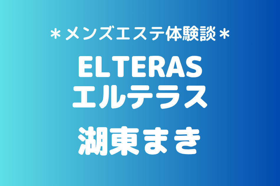 エルテラス「湖東まき」の新宿メンズエステ体験談｜施術内容＆評判・口コミをチェック！
